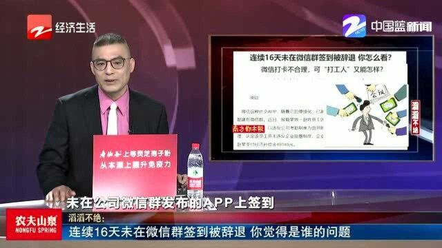 连续16天未在微信群签到被辞退,你觉得是谁的问题