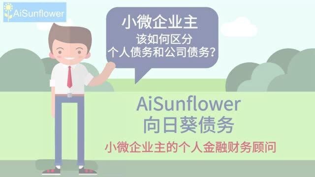 【AiSunflower向日葵】小微企业主该如何区分个人债务和公司债务