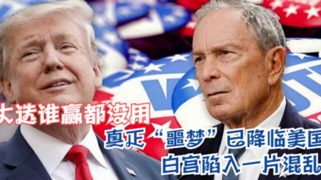 大选谁赢都没用,真正“噩梦”已降临美国,白宫陷入一片混乱