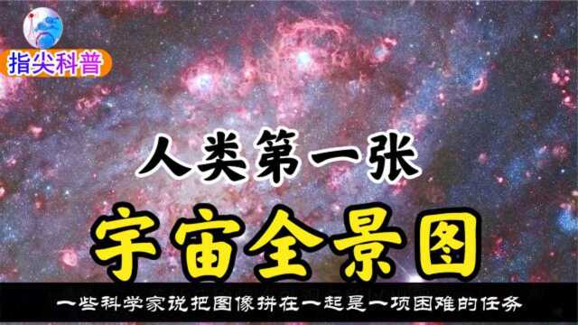 NASA公布首张宇宙全景图,内含三百万黑洞,是如何拍出来的?