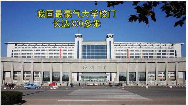 我国最豪气大学校门,长达300多米,堪称“亚洲第一门”!