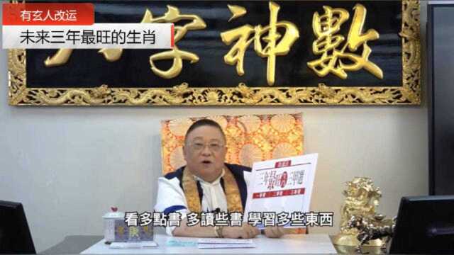 李居明八字神数网课精选:未来三年最旺的生肖