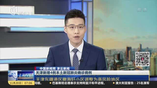 中国新闻网 津云新闻:天津新增4例本土新冠肺炎确诊病例