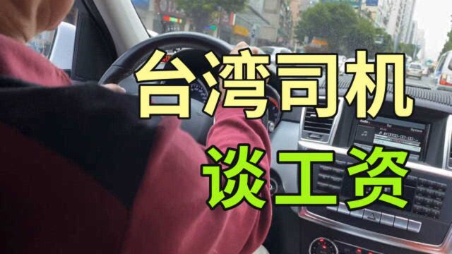 台湾年轻人的工资高么?采访出租车司机:月薪最低30000起!