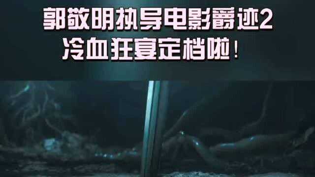 冷血狂宴定档,粉丝们心情可谓是激动难耐,易烊千玺,王俊凯,王源再次合体