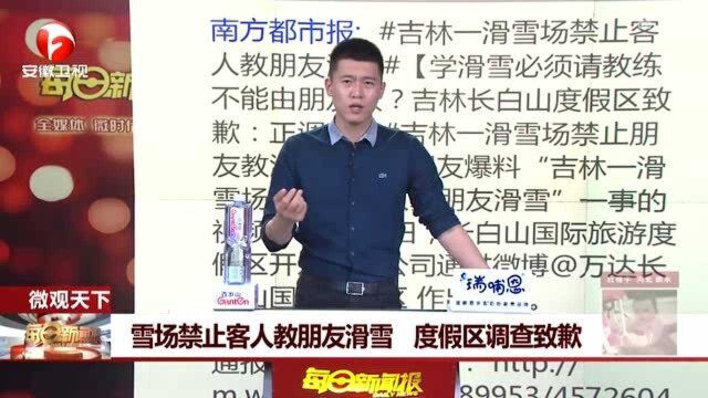 学滑雪必须请教练? 雪场禁止客人教朋友滑雪 度假区调查致歉