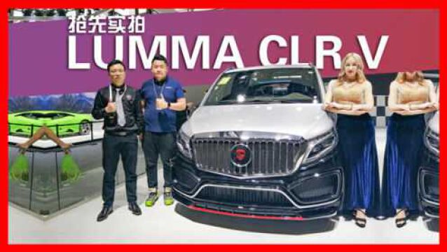 造型犀利,内饰豪华!抢先实拍LUMMA CLR V