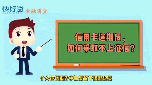 信用卡逾期后,如何解决征信问题?