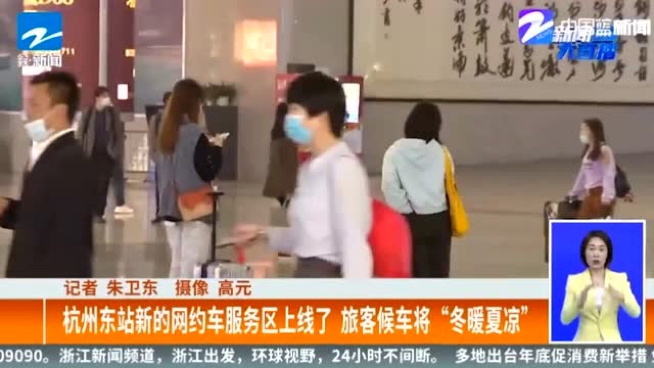 杭州东站新的网约车服务区上线了 旅客候车将“冬暖夏凉”