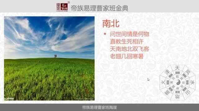 新手如何学易经第15集说说“南北”二字