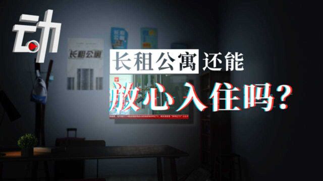 租赁买卖变金融游戏:长租公寓还能放心住吗?