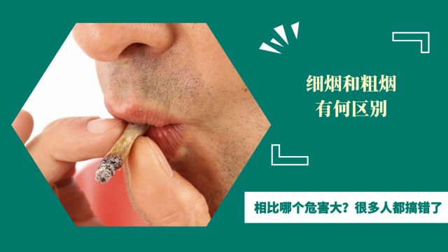 细烟和粗烟有何区别?哪个危害大?很多人都搞错了,赶紧看看吧