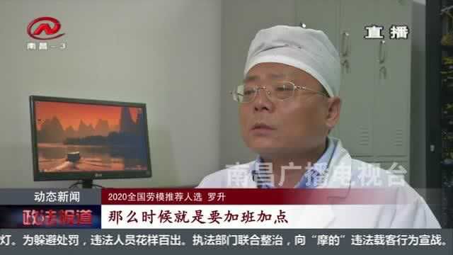 “劳模”罗升:为江西药业发展助力