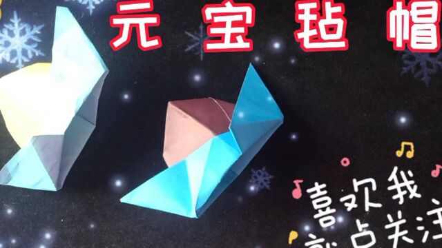 元宝毡帽折纸分享,简单形象一学就会,一起学习吧