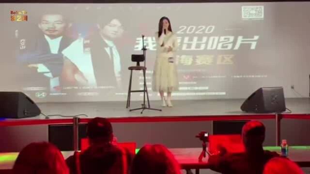 2020【我要出唱片】上海赛区 003号选手:黎园