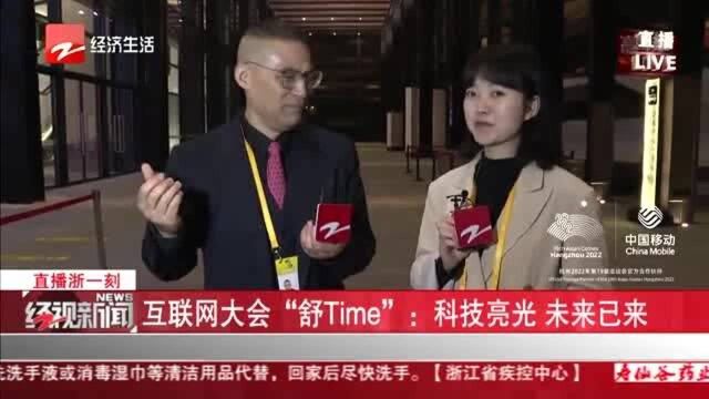 互联网大会“舒Time”:科技亮光 未来已来