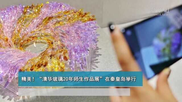 精美!“清华玻璃20年师生作品展”在秦皇岛举行