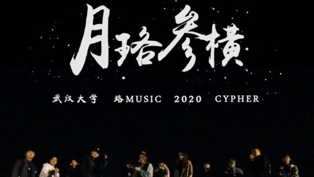 武汉大学2020cypher!珞 Music《月珞参横》出炉!