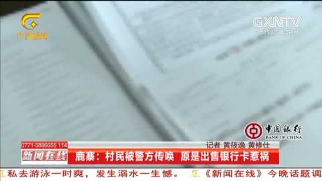 村民被警方传唤,原来是出售银行卡惹的祸