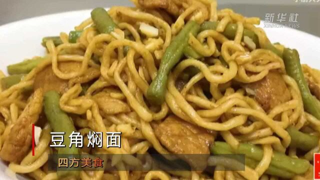 四方美食|豆角焖面