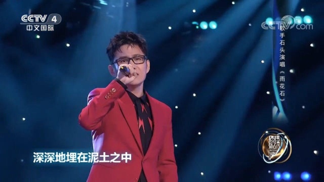 歌手石头深情演唱《雨花石》,歌声悠扬,宛如天籁