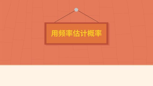 初三数学25章【概率初步】:用频率估计概率