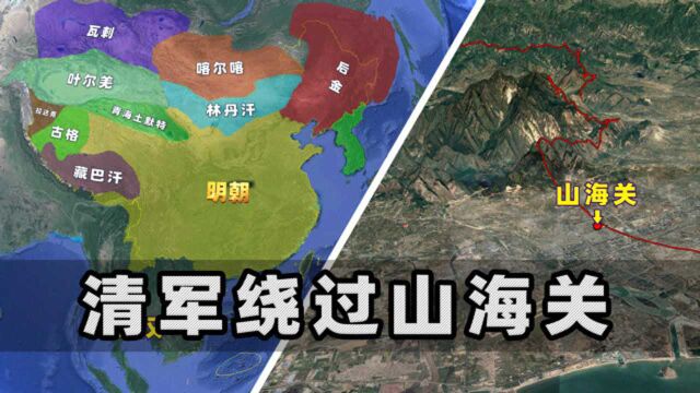 清军如何绕过山海关,攻打明朝?三维图解