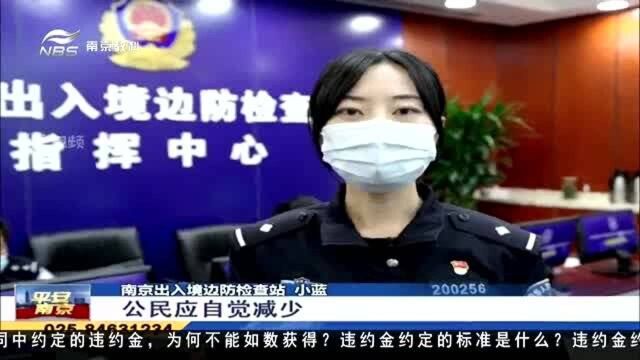 全球疫情形势严峻!南京边检:减少非急需跨境旅行