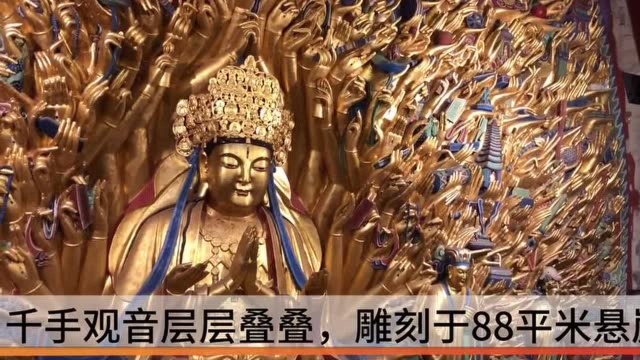 世界之最!大足石刻千手观音真有1007只手