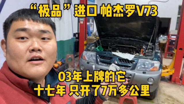 这台03年上牌的三菱帕杰罗V73,才跑了7万公里,车况到底好不好?