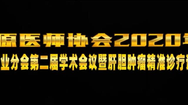 太原医师协会肝癌专业分会第二届学术会议暨肝胆肿瘤精准诊疗论坛