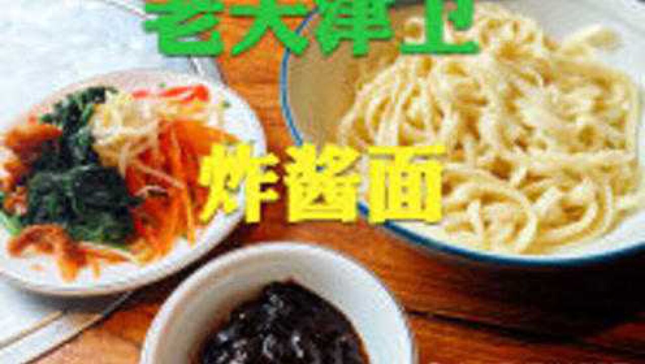 天津老字号饭店的传统捞面,16块钱一碗可以免费加面,每天满座