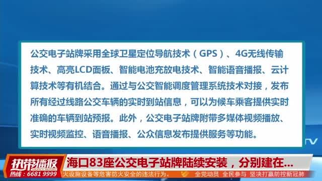 海口83座公交电子站牌陆续安装,分别建在这些地方