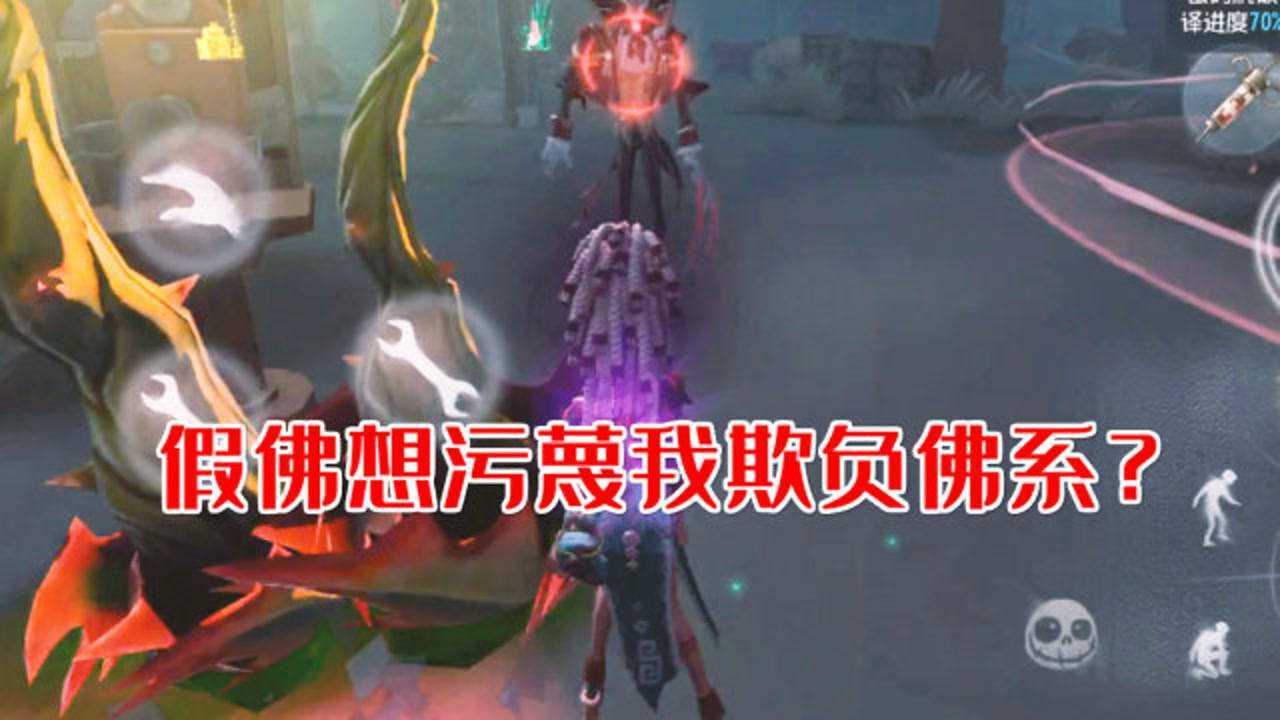 第五人格：假佛污蔑秘西欺负佛系？不想给这些玩家遮羞了！