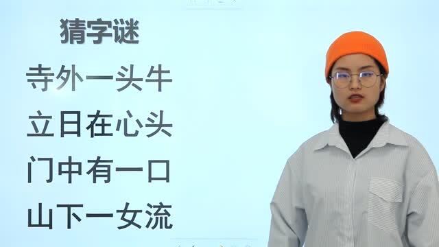 猜4个字:寺外一头牛,立日在心头,门中有一口,山下一女流