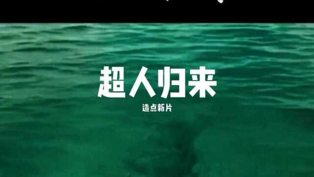 超人归来第三集