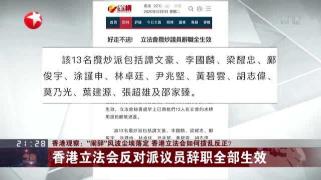 香港观察:“闹辞”风波尘埃落定 香港立法会如何拨乱反正?