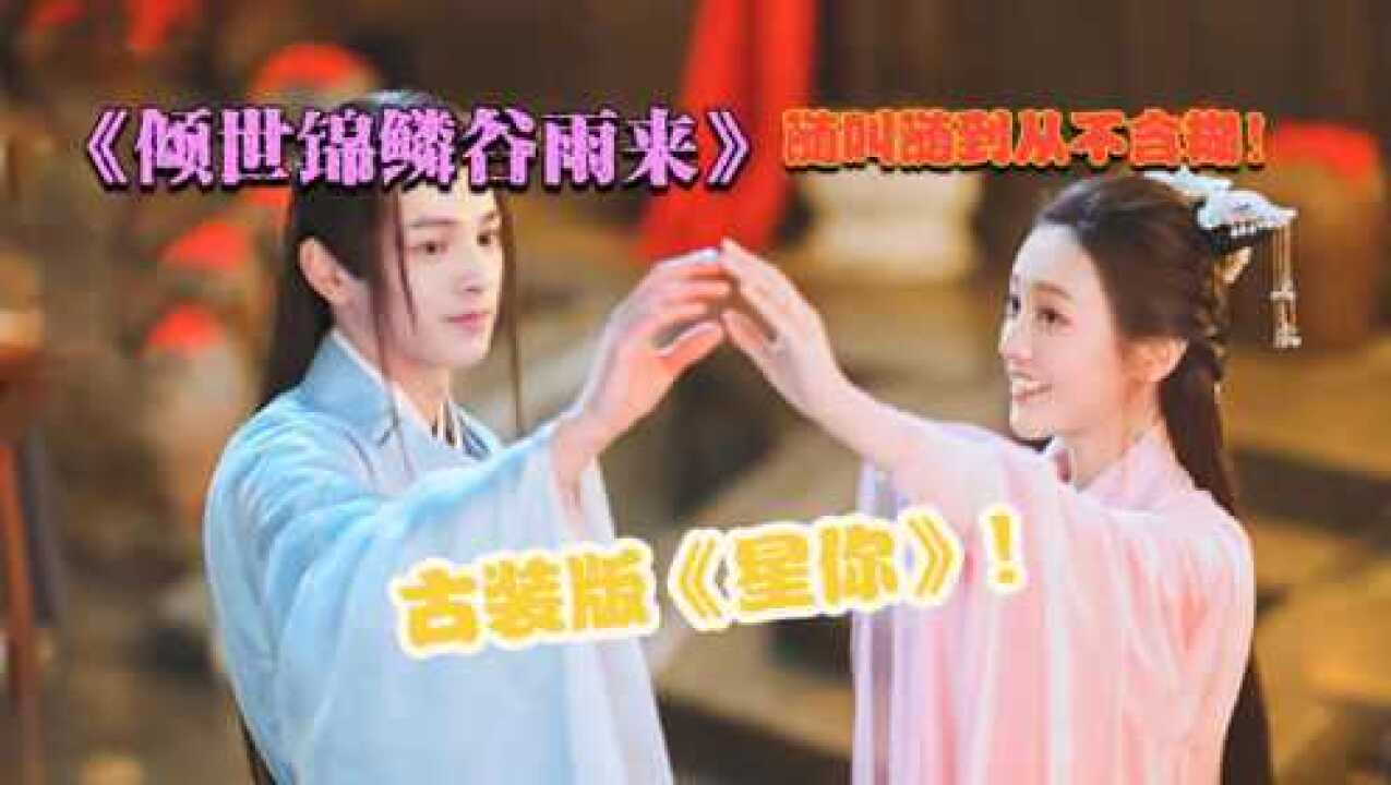 倾世锦鳞谷雨来:古装版《来自星星的你》,随叫随到从不含糊!