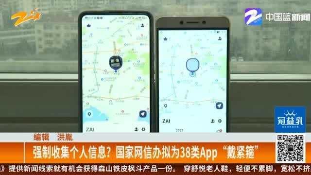 强制收集个人信息? 国家网信办拟为38类APP“戴紧箍”