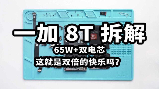 一加 8T 拆解:65W+双电芯,这就是双倍的快乐吗?