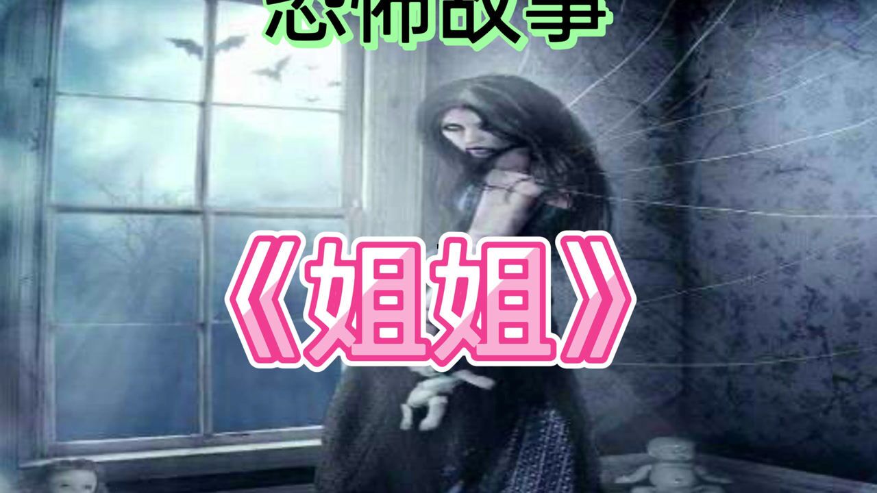 恐怖故事《姐姐》