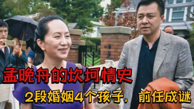 孟晚舟的坎坷情史:2段婚姻4个孩子,前任成谜,现任丈夫很优秀