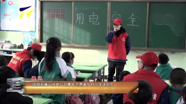 国网石嘴山供电公司青年志愿者乡村小学送欢乐