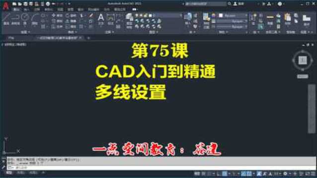 AutoCAD2021设置多线样式,cad零基础入门教程全集