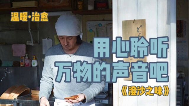 8.7分治愈系电影《澄沙之味》:从平凡的食物中,领略生命的真谛