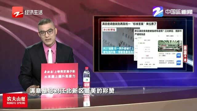 满意度调查就别再靠统一 “标准答案”来拉票了