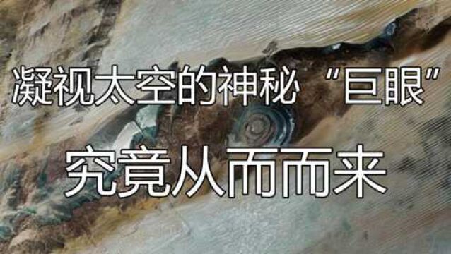 直径48公里,地球上这只凝视太空的神秘“巨眼”,从何而来?