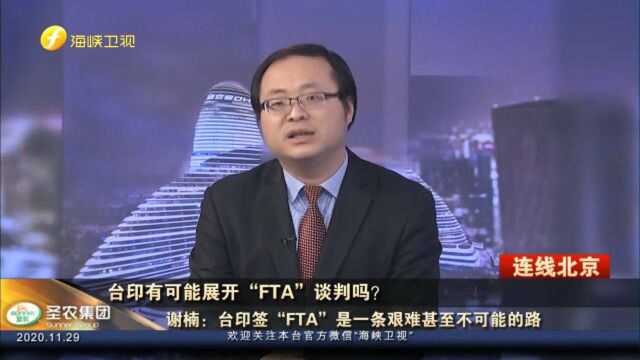 台印将展开“FTA”谈判?谢楠:台湾若执意签“FTA” 将付出沉重代价