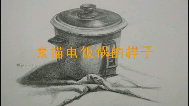 素描电饭锅的样子