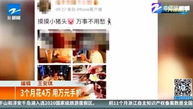 3个月花4万 用万元手机 南京大学回应贫困生网上炫富!